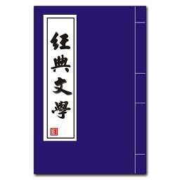 經典文學: Download & Review