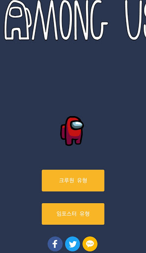 Android application 어몽어스 플레이 유형 검사-어몽어스, 유형 검사, 크루 screenshort
