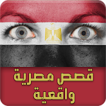 Cover Image of डाउनलोड قصص مصرية واقعية - قصص حقيقية  APK