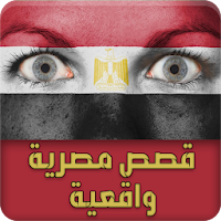 قصص مصرية واقعية - قصص حقيقية