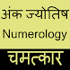 Numerology : Ank Jyotish