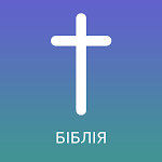 Cover Image of ダウンロード Ukrainian Bible (Біблія)  APK