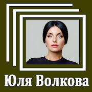 Юлия Волкова - Тексты песен