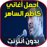 أغاني و موسيقى كاظم الساهر - Aghani kadim al sahir icon