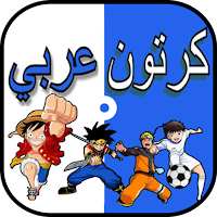 كرتون عربي و انمي v6.0.0 (Fix) (Ad-Free) (Unlocked) (12.6 MB)