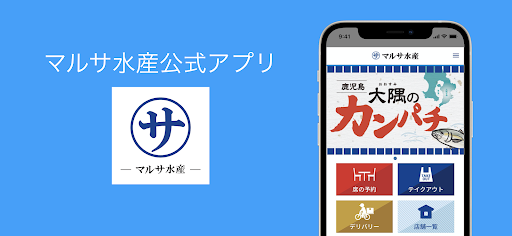Android application マルサ水産 公式アプリ screenshort