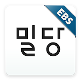 밀당영단어 ( 2016 수능영어단어장, ebs영단어) icon