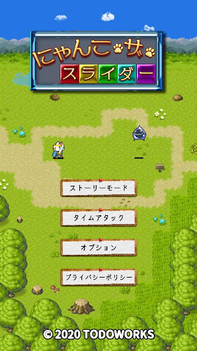 Android application にゃんスラ　スライドパズルで戦うRPGにゃんこザスライダー screenshort