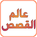Cover Image of Télécharger عالم القصص - كل القصص  APK