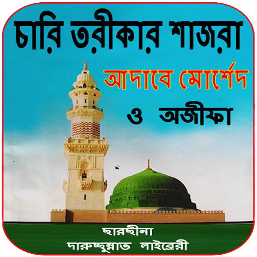 চারি তরীকার শাজরা ( ছারছীনা ) logo