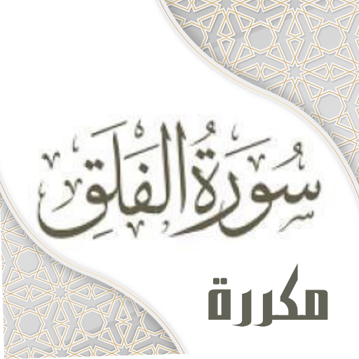 سورة الفلق مكررة logo