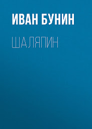 Icon image Шаляпин