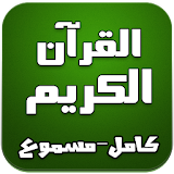 القرآن الكريم كامل -مسموع mp3- icon