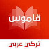 قاموس تركي عربي بدون انترنت icon