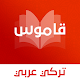 قاموس تركي عربي بدون انترنت Tải xuống trên Windows