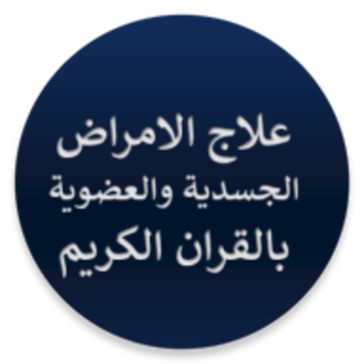 علاج الامراض الجسدية بالقران logo