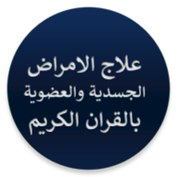 علاج الامراض الجسدية بالقران