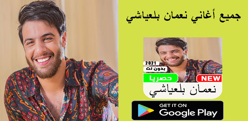 نعمان بلعياشي بدون نت 2021 الأكثر إستماعا Aplikacije Na Google Playu