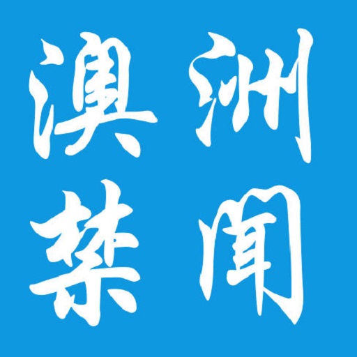 澳洲禁闻 logo