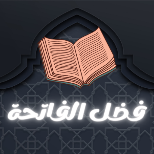 فضل سورة الفاتحة logo