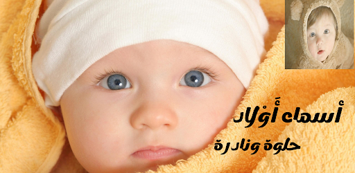 Android application اسماء اولاد حلوة ونادرة screenshort
