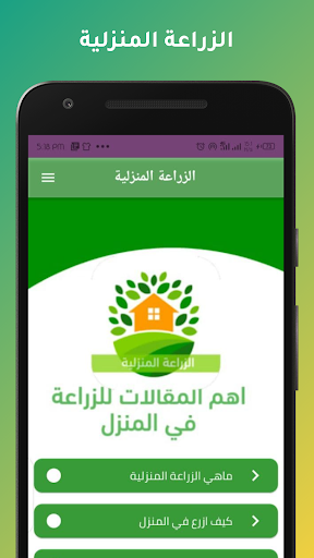 Android application الزراعة المنزلية - ازرع بيتك ب screenshort