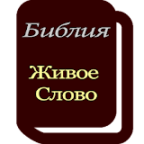 БИБЛИЯ Живое Слово - русский icon