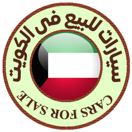 سيارات للبيع فى الكويت logo