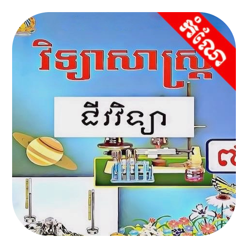 Get កំណែជីវវិទ្យា ថ្នាក់ទី៧ for Android Aso Report