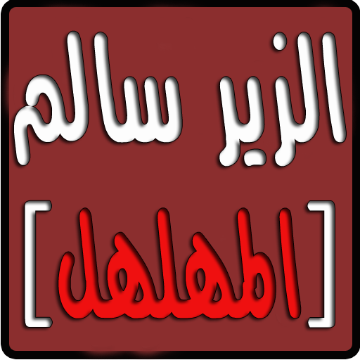 ديوان الزير سالم ابو ليلى 2.03 Icon