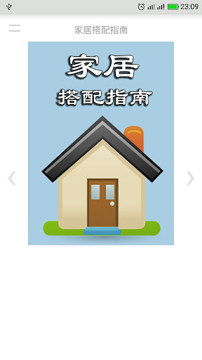 Android application 家居搭配指南 screenshort