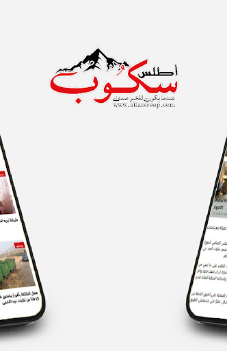 أطلس سكوب - Atlasscoop.com Screen 2