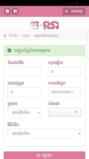 Chornor (ចណ) Screen 3