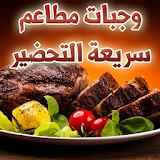 وجبات مطاعم سريعة التحضير icon
