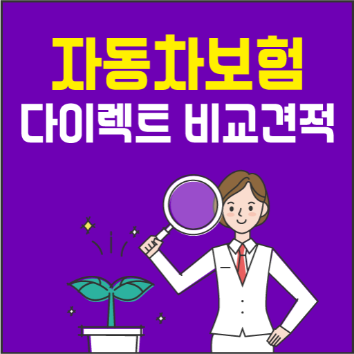 다이렉트 자동차보험 비교견적 가격확인 - 다이렉트카 logo