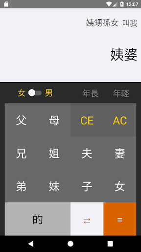 三姑六婆 Pro - 親戚稱呼計算機 Screen 3