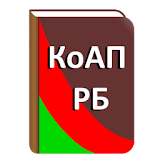 КоАП РесРублики Беларусь icon