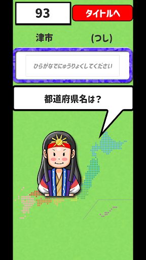 答えられるかな？県庁所在地 Screen 3
