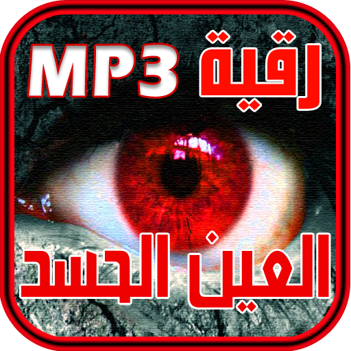 حصن نفسك - رقية الحسد و العين logo