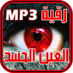 Cover Image of 下载 حصن نفسك - رقية الحسد و العين  APK