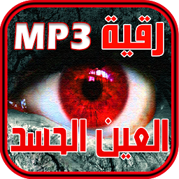 Hình ảnh biểu tượng của حصن نفسك - رقية الحسد و العين