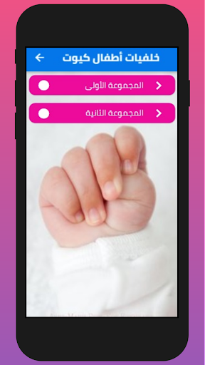 Android application خلفيات اطفال و اطفال صور screenshort