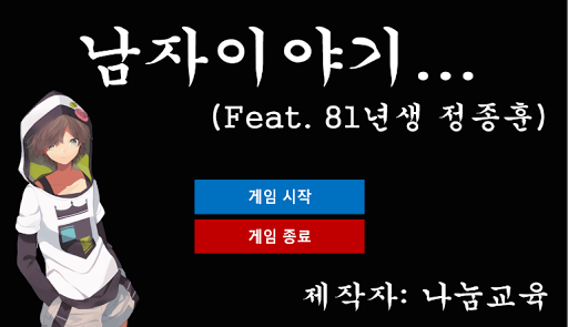 남자이야기 - 한국사 게임