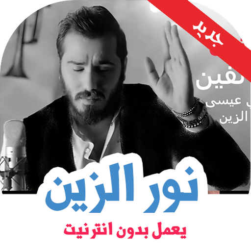 اغاني نور الزين بدون نت  Icon