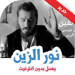 Cover Image of Descargar اغا� ي � ور الزي� بدو� � ت  APK