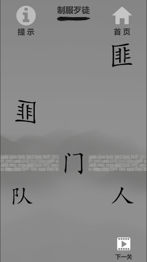 文字的世界：進擊的漢字文字腦洞找茬王者休閒單機益智解密遊戲 Screen 3