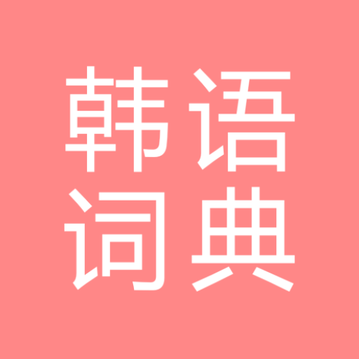 All韩语词典, Korean ⇔ Chinese logo