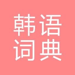 Icon image All韩语词典, Korean ⇔ Chinese