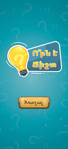 Ո՞րն է ճիշտ 1