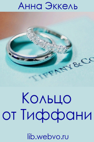 Android application Кольцо от Тиффани screenshort